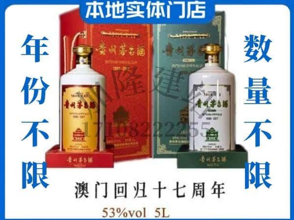 鹤壁回收贵州茅台酒澳门回归十七周年5L.jpg