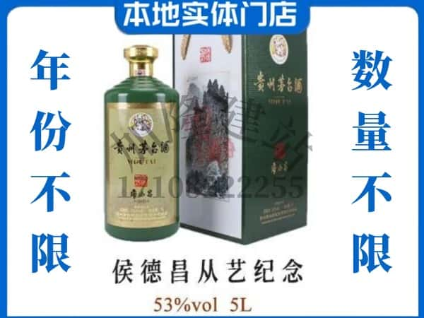 鹤壁回收贵州茅台酒侯德昌从艺纪念.jpg