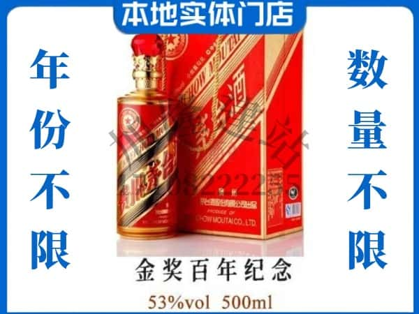 鹤壁回收贵州茅台酒金奖百年纪念.jpg