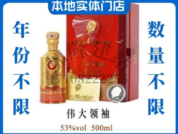 鹤壁回收贵州茅台酒伟大领袖.jpg