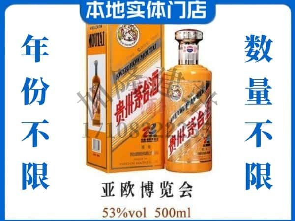 ​鹤壁回收亚欧博览会茅台酒空瓶子