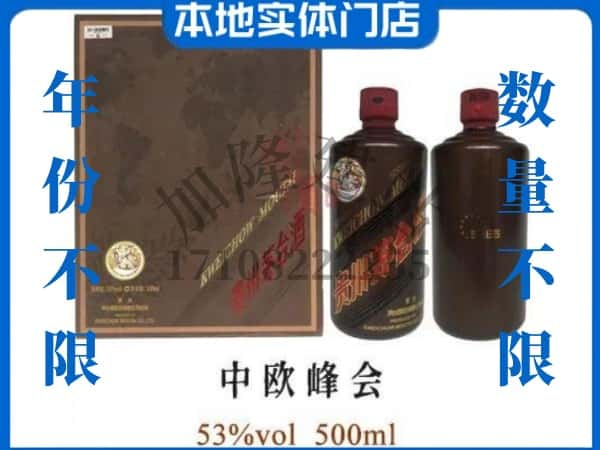 鹤壁回收贵州茅台酒中欧峰会.jpg