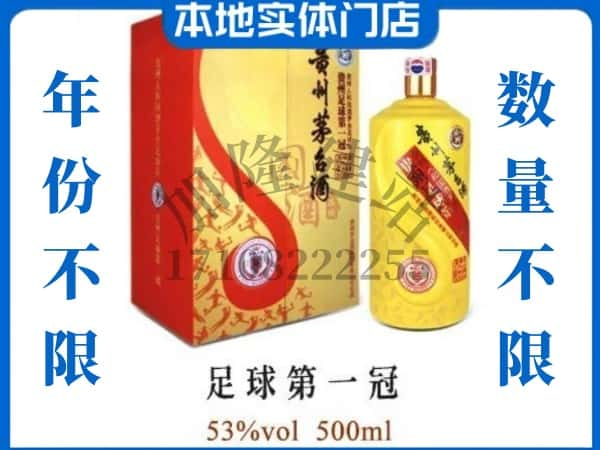 ​鹤壁回收足球第一冠茅台酒空瓶子