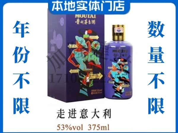 ​鹤壁回收走进意大利茅台酒空瓶子